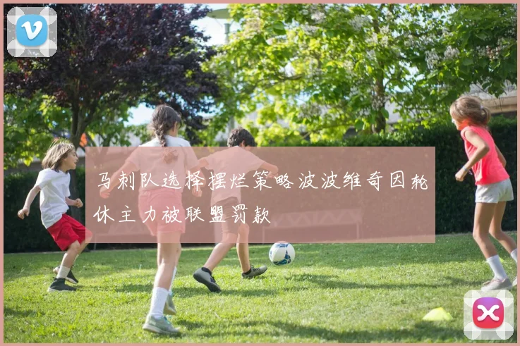 马刺队选择摆烂策略波波维奇因轮休主力被联盟罚款